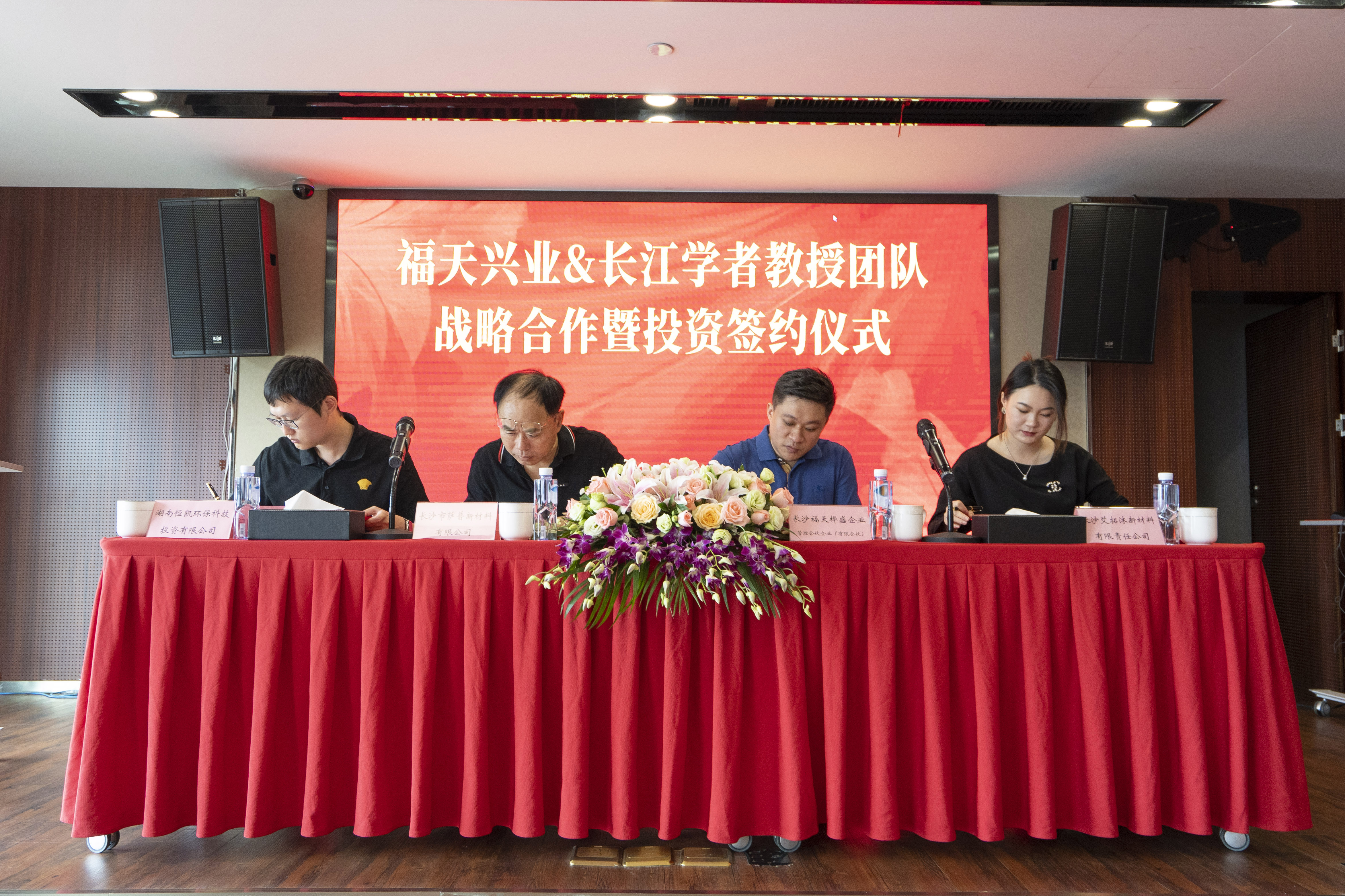 重磅|福天兴业集团与长江学者教授团队签订战略合作协议