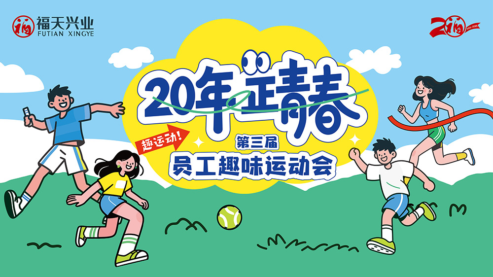 二十年 正青春！—— 福天兴业集团第三届员工趣味运动会圆满举办
