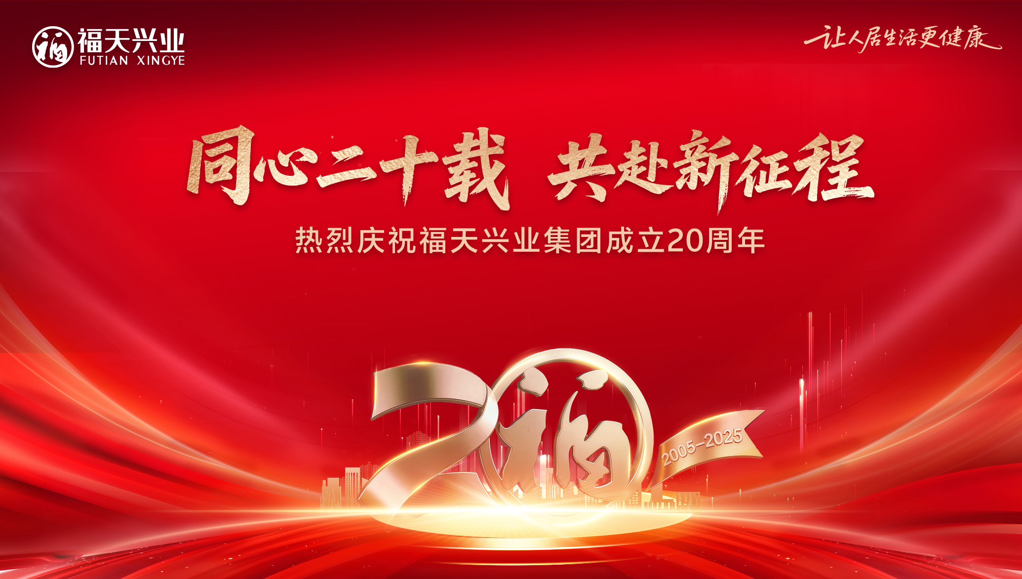 二十载同心同行 向新而行——福天兴业集团成立二十周年庆典圆满举行...